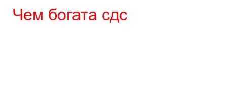 Чем богата сдc